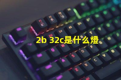 2b 32c是什么燈珠 2b32c是什么燈珠